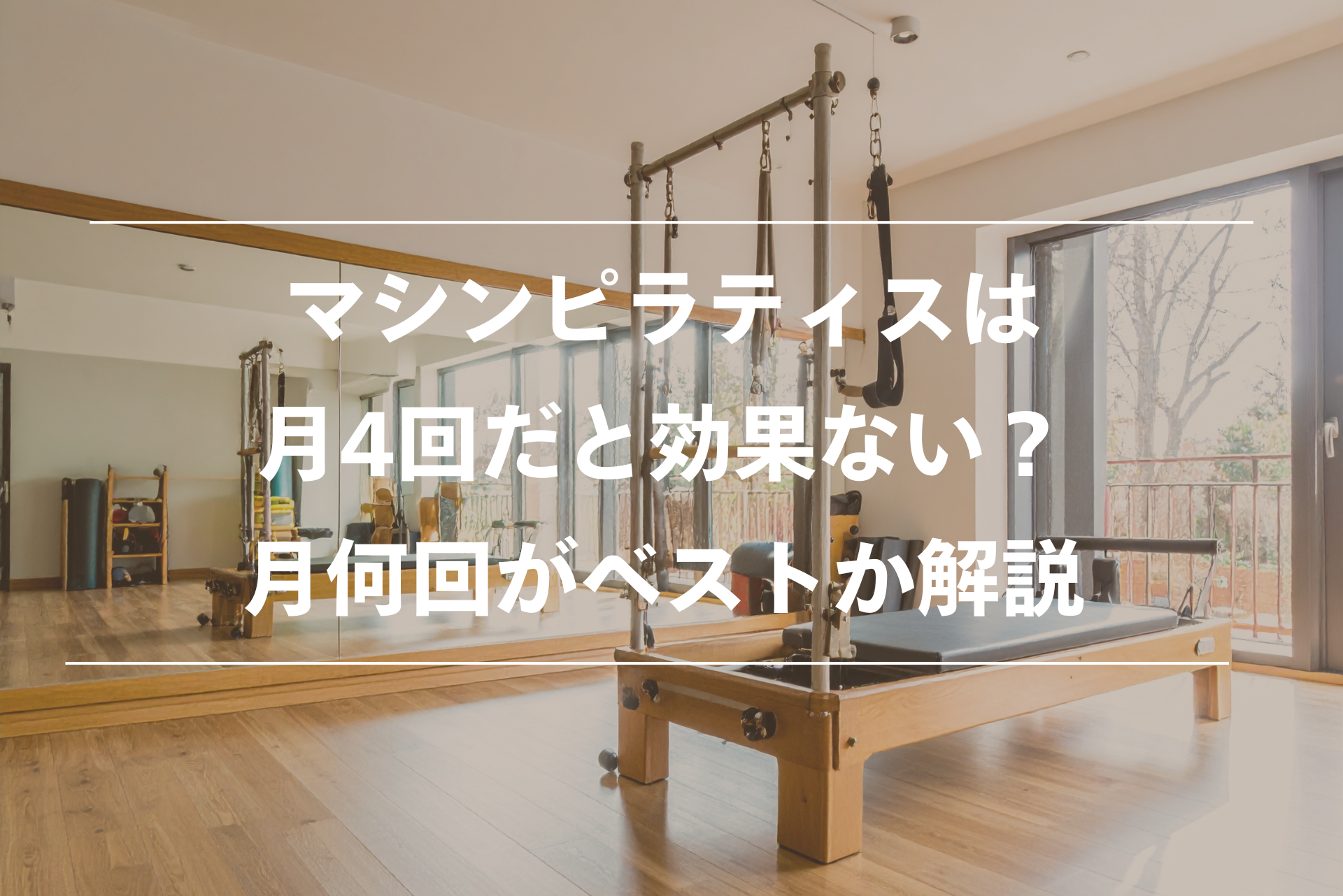 マシンピラティス 月4回 効果