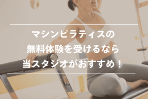 マシンピラティス 無料体験