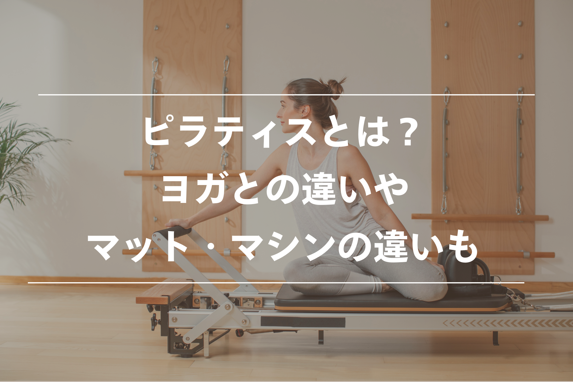 ピラティスとは