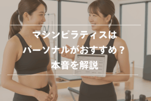 マシンピラティスはパーソナルがおすすめ