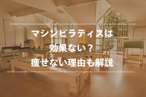 マシンピラティスは効果ない