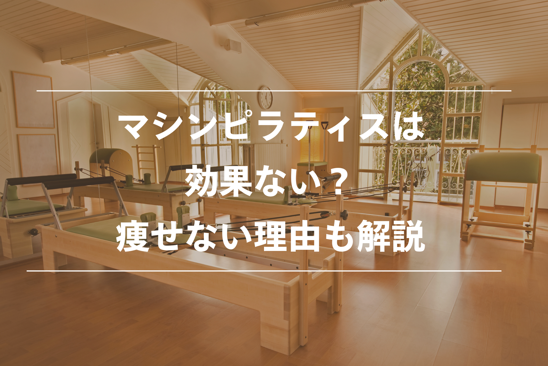 マシンピラティスは効果ない